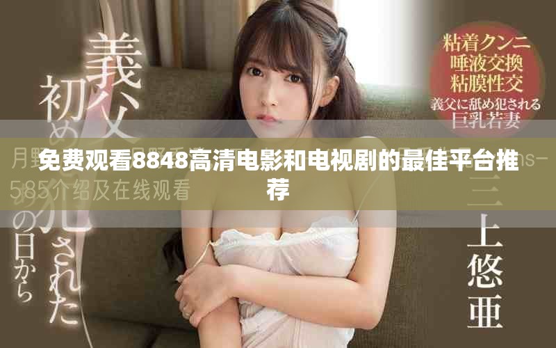 免费观看8848高清电影和电视剧的最佳平台推荐