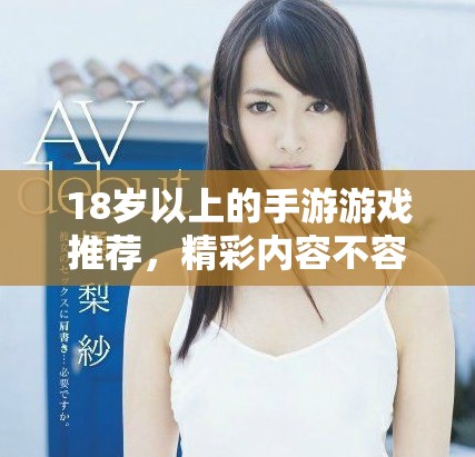 18岁以上的手游游戏推荐，精彩内容不容错过