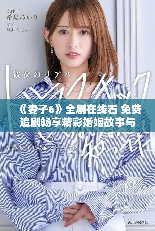 《妻子6》全剧在线看 免费追剧畅享精彩婚姻故事与情感纠葛