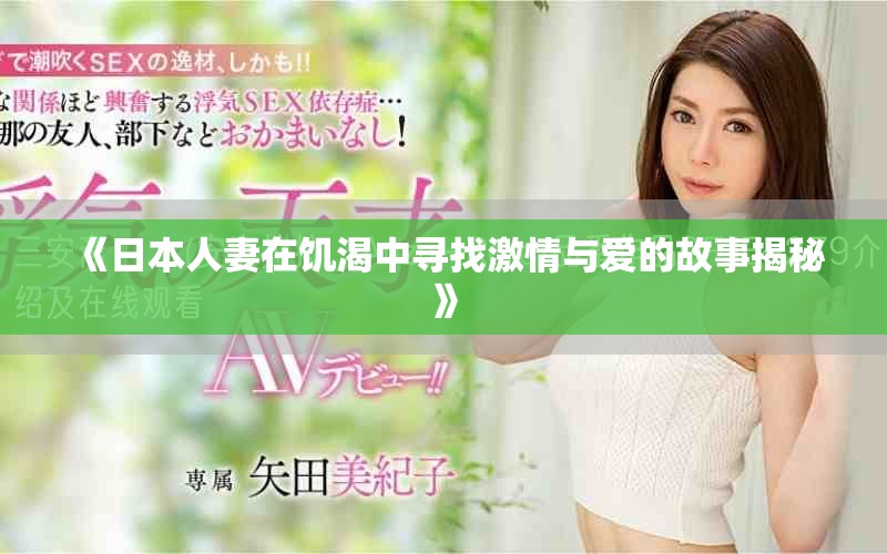 《日本人妻在饥渴中寻找激情与爱的故事揭秘》