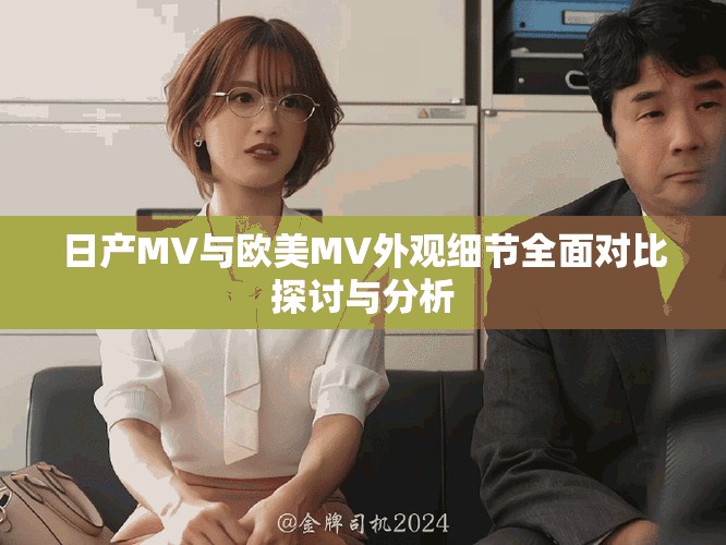 日产MV与欧美MV外观细节全面对比探讨与分析