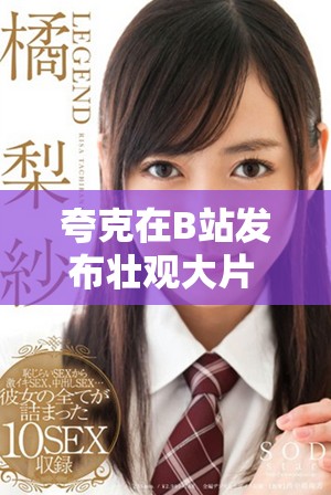 夸克在B站发布壮观大片 引发网友热烈讨论与好评