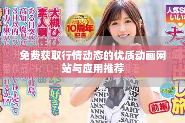 免费获取行情动态的优质动画网站与应用推荐