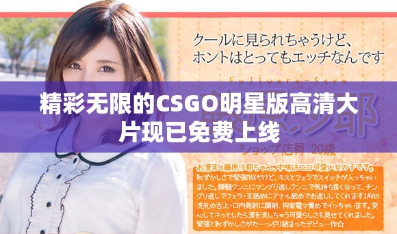 精彩无限的CSGO明星版高清大片现已免费上线