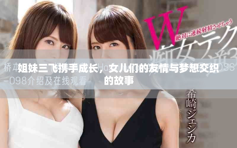 姐妹三飞携手成长，女儿们的友情与梦想交织的故事