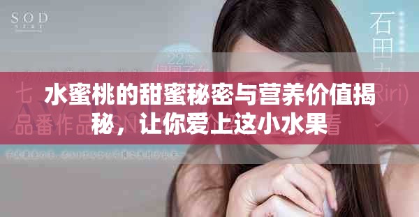 水蜜桃的甜蜜秘密与营养价值揭秘，让你爱上这小水果
