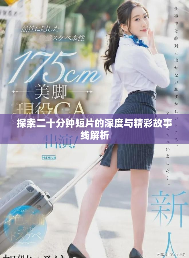 探索二十分钟短片的深度与精彩故事线解析