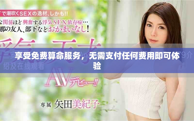 享受免费算命服务，无需支付任何费用即可体验