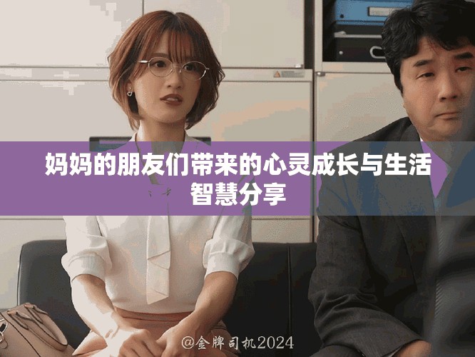 妈妈的朋友们带来的心灵成长与生活智慧分享