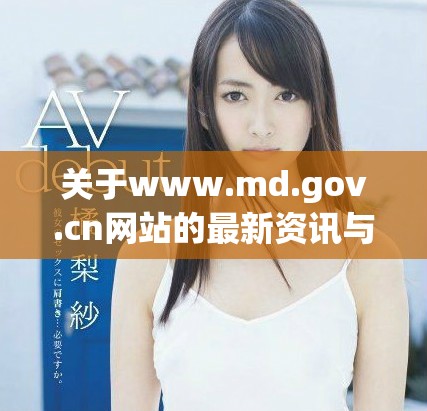 关于www.md.gov.cn网站的最新资讯与服务介绍