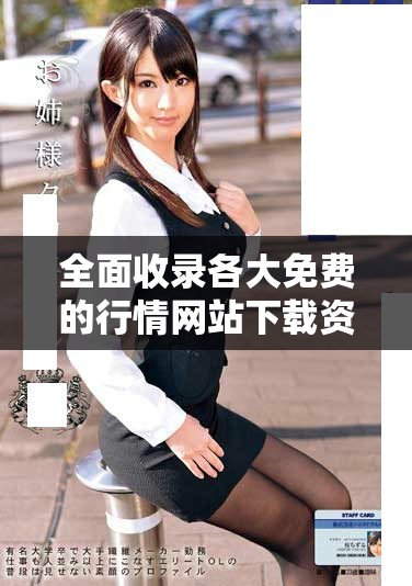 全面收录各大免费的行情网站下载资源，助你轻松获取信息