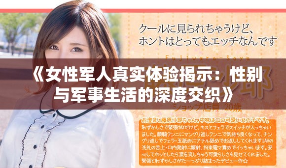 《女性军人真实体验揭示：性别与军事生活的深度交织》