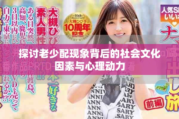 探讨老少配现象背后的社会文化因素与心理动力