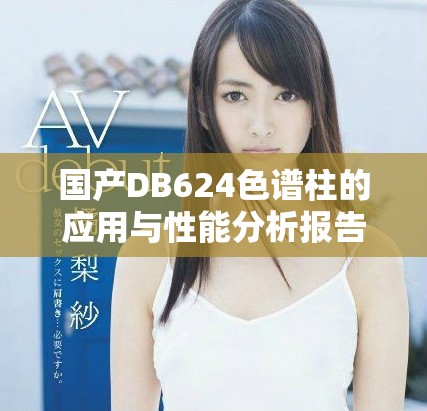 国产DB624色谱柱的应用与性能分析报告