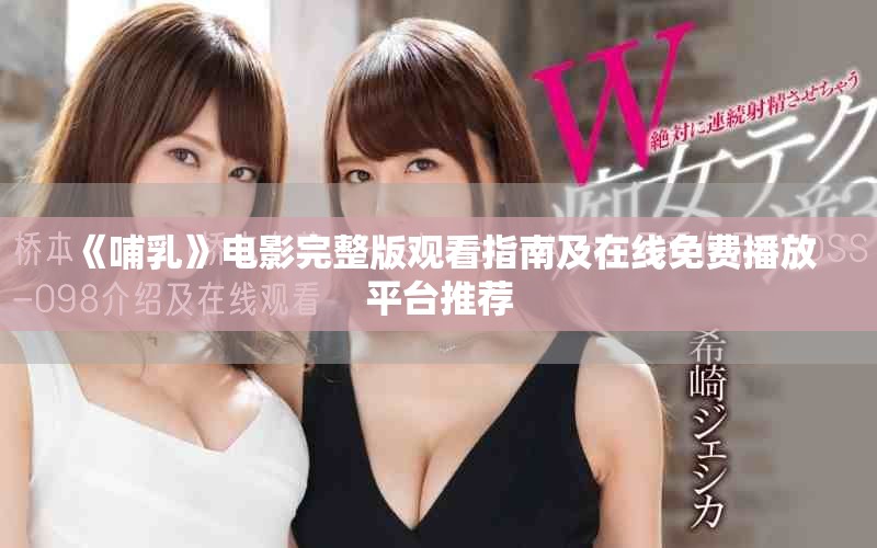 《哺乳》电影完整版观看指南及在线免费播放平台推荐