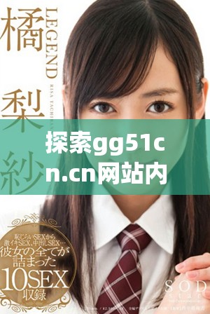 探索gg51cn.cn网站内容与价值的详细分析与解读