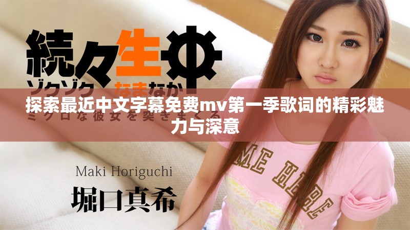 探索最近中文字幕免费mv第一季歌词的精彩魅力与深意