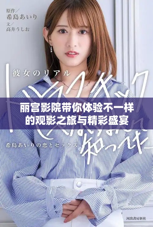 丽宫影院带你体验不一样的观影之旅与精彩盛宴