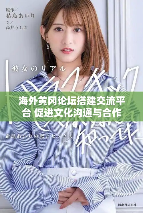 海外黄冈论坛搭建交流平台 促进文化沟通与合作