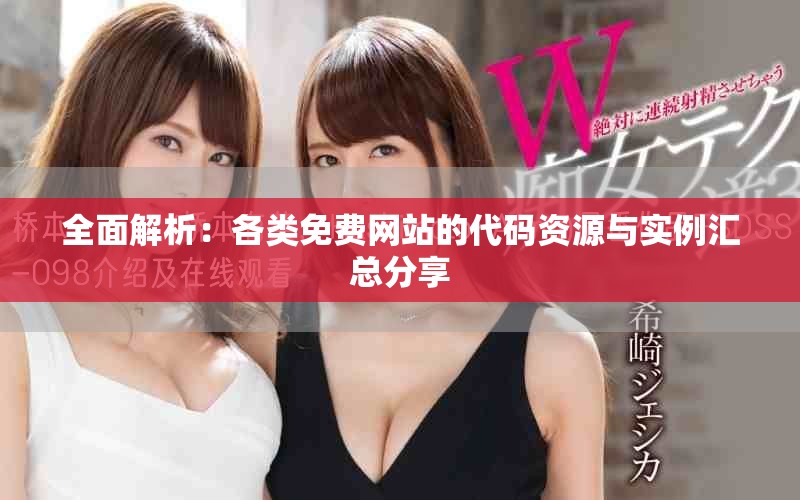 全面解析：各类免费网站的代码资源与实例汇总分享