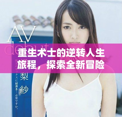 重生术士的逆转人生旅程，探索全新冒险与荣耀之路