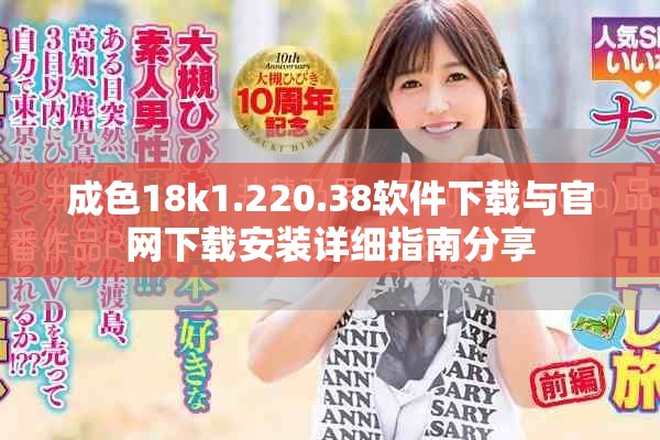 成色18k1.220.38软件下载与官网下载安装详细指南分享