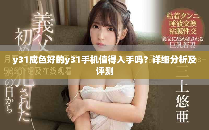 y31成色好的y31手机值得入手吗？详细分析及评测