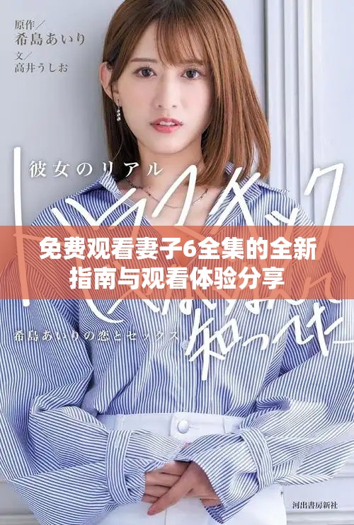 免费观看妻子6全集的全新指南与观看体验分享