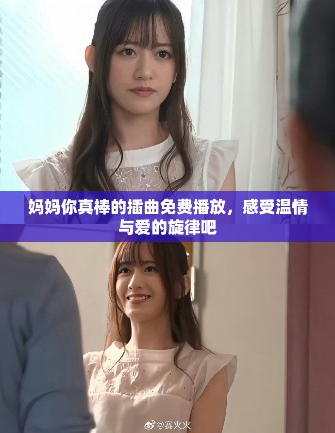 妈妈你真棒的插曲免费播放，感受温情与爱的旋律吧