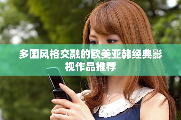 多国风格交融的欧美亚韩经典影视作品推荐