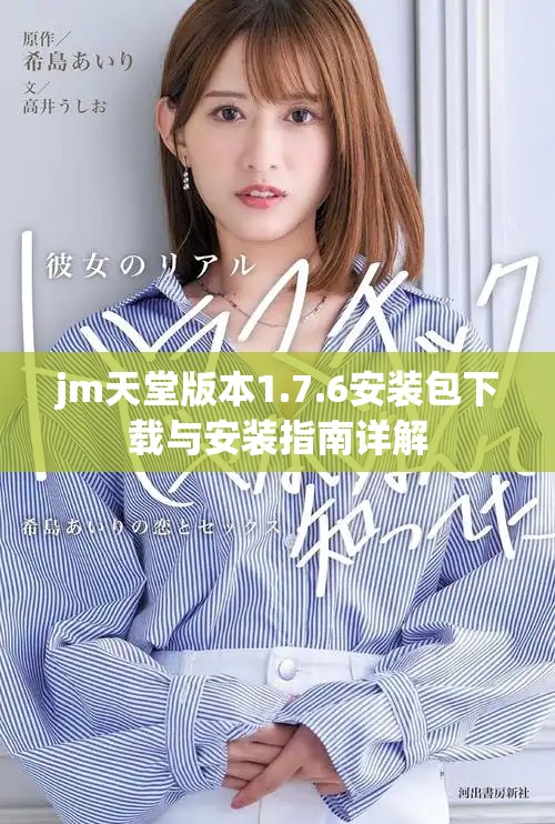jm天堂版本1.7.6安装包下载与安装指南详解