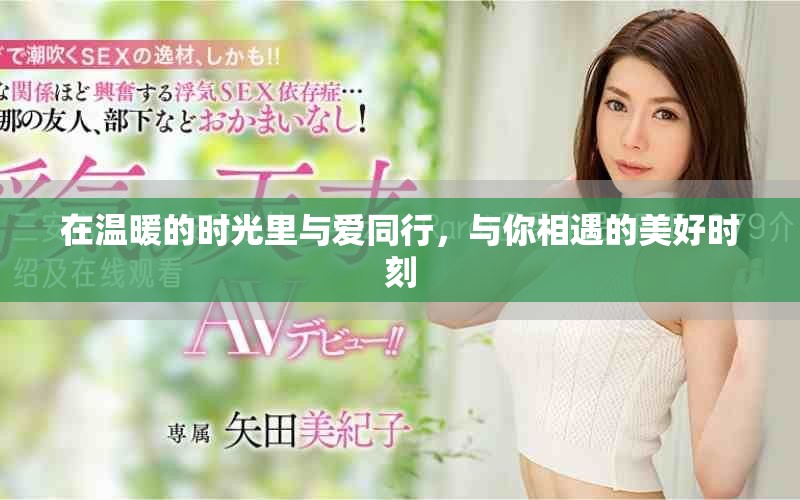 在温暖的时光里与爱同行，与你相遇的美好时刻