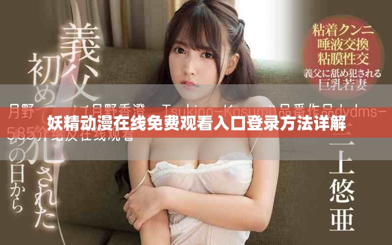 妖精动漫在线免费观看入口登录方法详解
