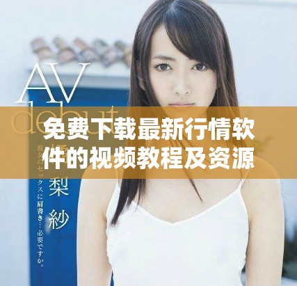 免费下载最新行情软件的视频教程及资源网站推荐