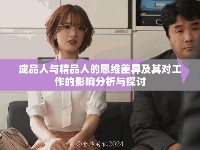成品人与精品人的思维差异及其对工作的影响分析与探讨