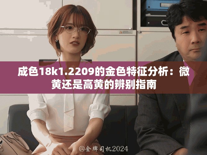 成色18k1.2209的金色特征分析：微黄还是高黄的辨别指南