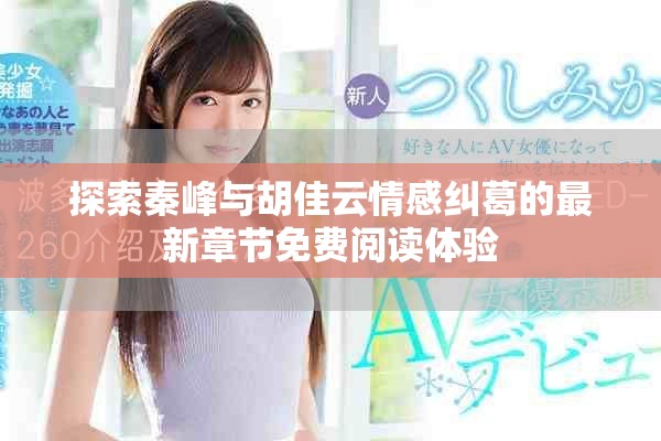 探索秦峰与胡佳云情感纠葛的最新章节免费阅读体验