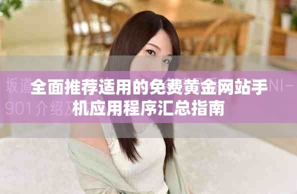 全面推荐适用的免费黄金网站手机应用程序汇总指南