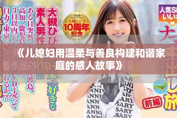 《儿媳妇用温柔与善良构建和谐家庭的感人故事》