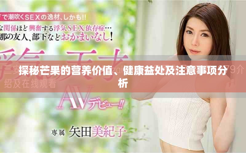 探秘芒果的营养价值、健康益处及注意事项分析