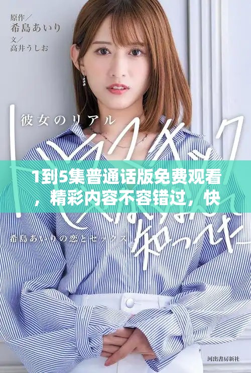 1到5集普通话版免费观看，精彩内容不容错过，快来体验吧