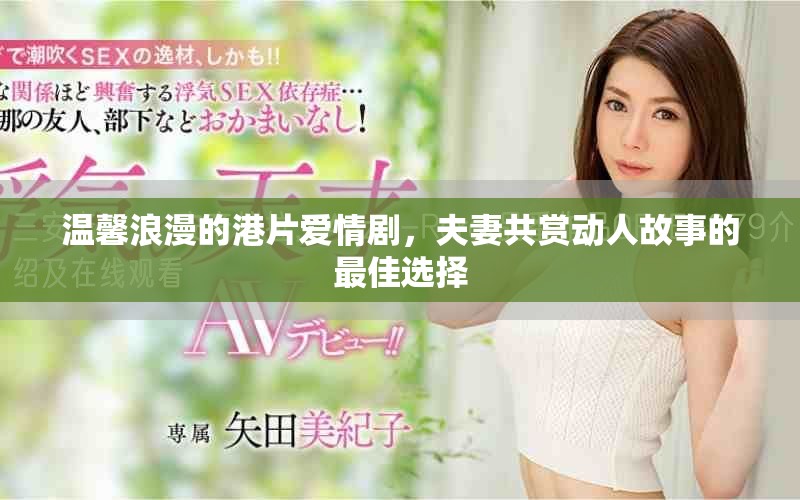 温馨浪漫的港片爱情剧，夫妻共赏动人故事的最佳选择