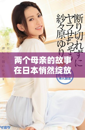 两个母亲的故事在日本悄然绽放温情与感动