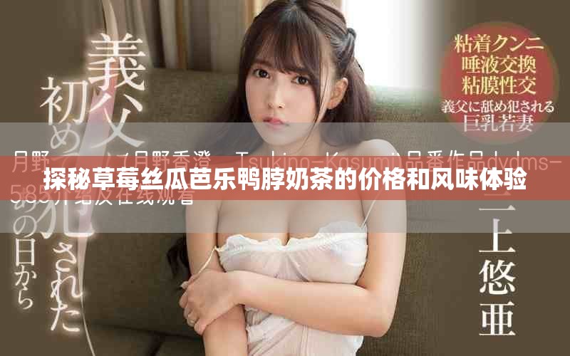 探秘草莓丝瓜芭乐鸭脖奶茶的价格和风味体验
