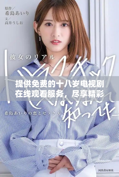 提供免费的十八岁电视剧在线观看服务，尽享精彩剧集体验