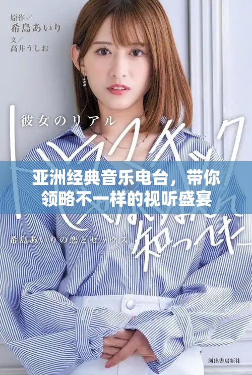 亚洲经典音乐电台，带你领略不一样的视听盛宴