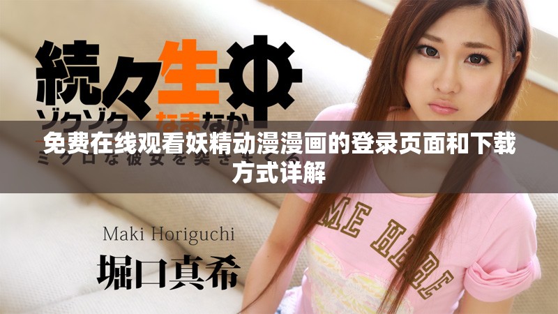 免费在线观看妖精动漫漫画的登录页面和下载方式详解