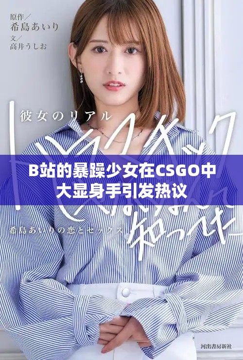 B站的暴躁少女在CSGO中大显身手引发热议