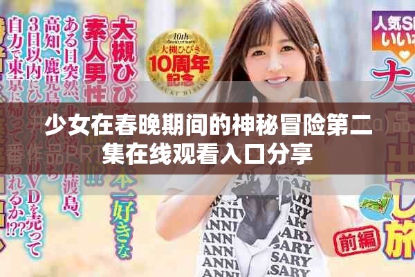 少女在春晚期间的神秘冒险第二集在线观看入口分享