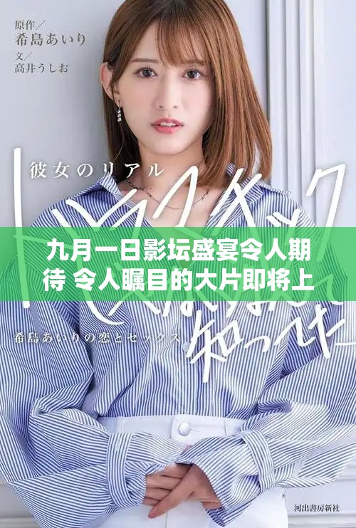 九月一日影坛盛宴令人期待 令人瞩目的大片即将上映